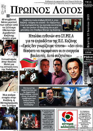Πρωτοσέλιδο Πρωινός Λόγος