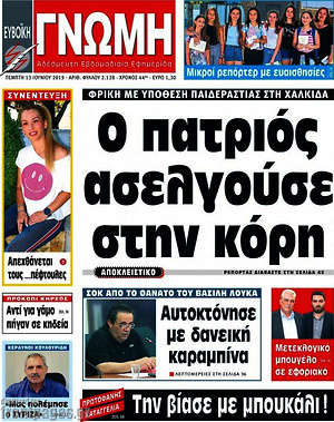 Πρωτοσέλιδο Ευβοϊκή Γνώμη