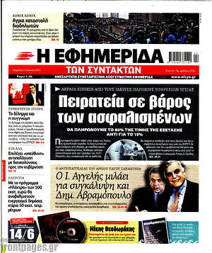 Η εφημερίδα των συντακτών: Πειρατεία σε βάρος των ασφαλισμένων