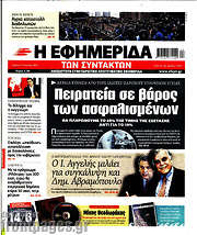 /Η εφημερίδα των συντακτών