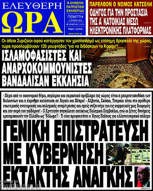 Πρωτοσέλιδο εφημερίδας Ελεύθερη ώρα - protoselida