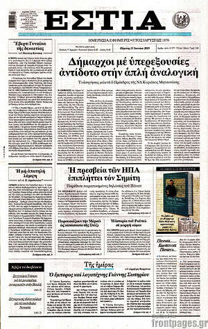 Πρωτοσέλιδο εφημερίδας Εστία - protoselida