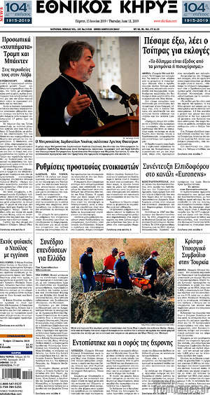 Πρωτοσέλιδο Εθνικός Κήρυξ