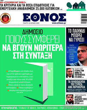 Έθνος: Δημόσιο: Ποιους συμφέρει να βγουν νωρίτερα στη σύνταξη