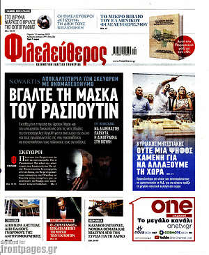 Φιλελεύθερος: Βγάλτε τη μάσκα του Ρασπούτιν
