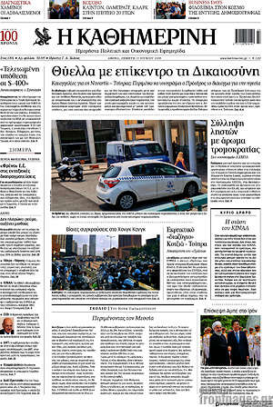 Η Καθημερινή: Θύελλα με επίκεντρο τη Δικαιοσύνη