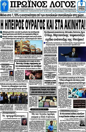 Πρωτοσέλιδο Πρωινός Λόγος