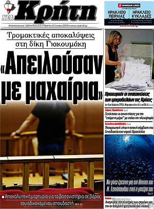 Πρωτοσέλιδο Νέα Κρήτη
