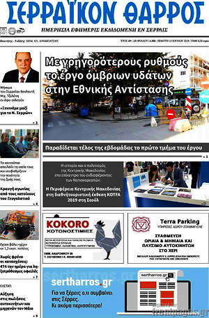 Πρωτοσέλιδο Σερραϊκόν Θάρρος