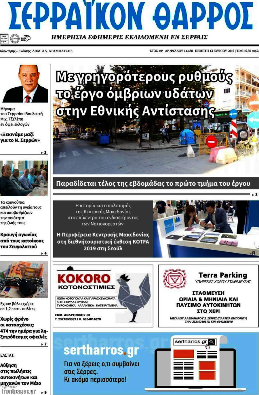 Σερραϊκόν Θάρρος