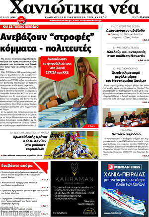 Πρωτοσέλιδο Χανιώτικα Νέα