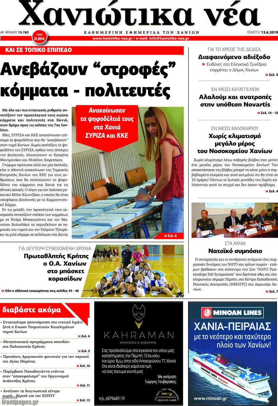 Χανιώτικα Νέα