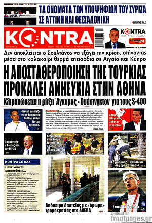 Kontra News: Η αποσταθεροποίηση της Τουρκίας προκαλεί ανησυχία στην Αθήνα