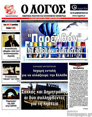 Πρωτοσέλιδο εφημερίδας Ο Λόγος - protoselida