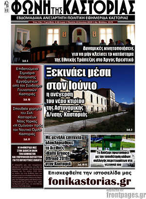 Πρωτοσέλιδο Φωνή της Καστοριάς
