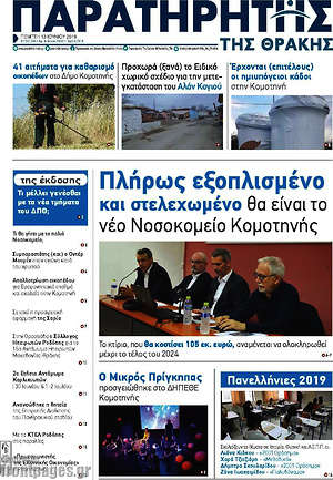 Πρωτοσέλιδο Παρατηρητής