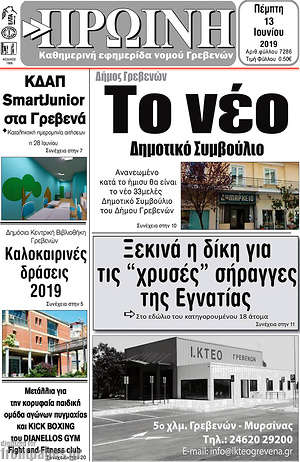 Πρωτοσέλιδο Πρωινή Γρεβενών