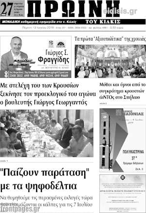 Πρωτοσέλιδο Πρωινή του Κιλκίς