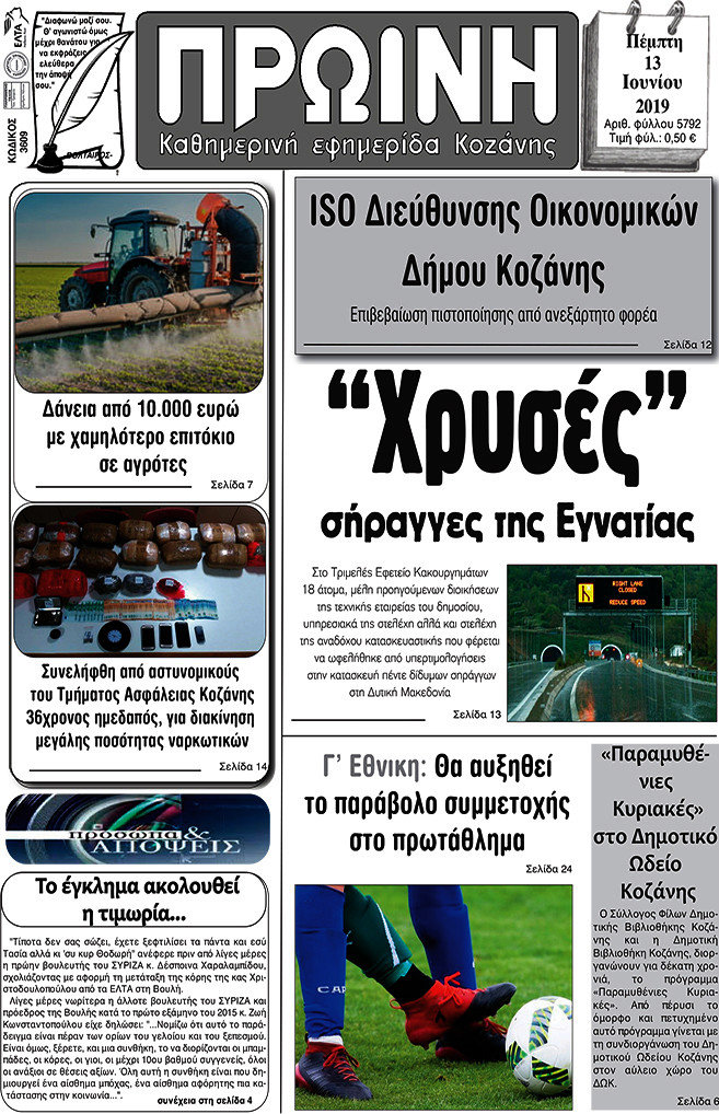 Πρωινή Κοζάνης