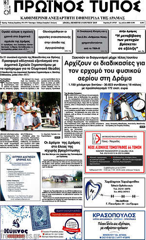 Πρωτοσέλιδο Πρωινός Τύπος Δράμας