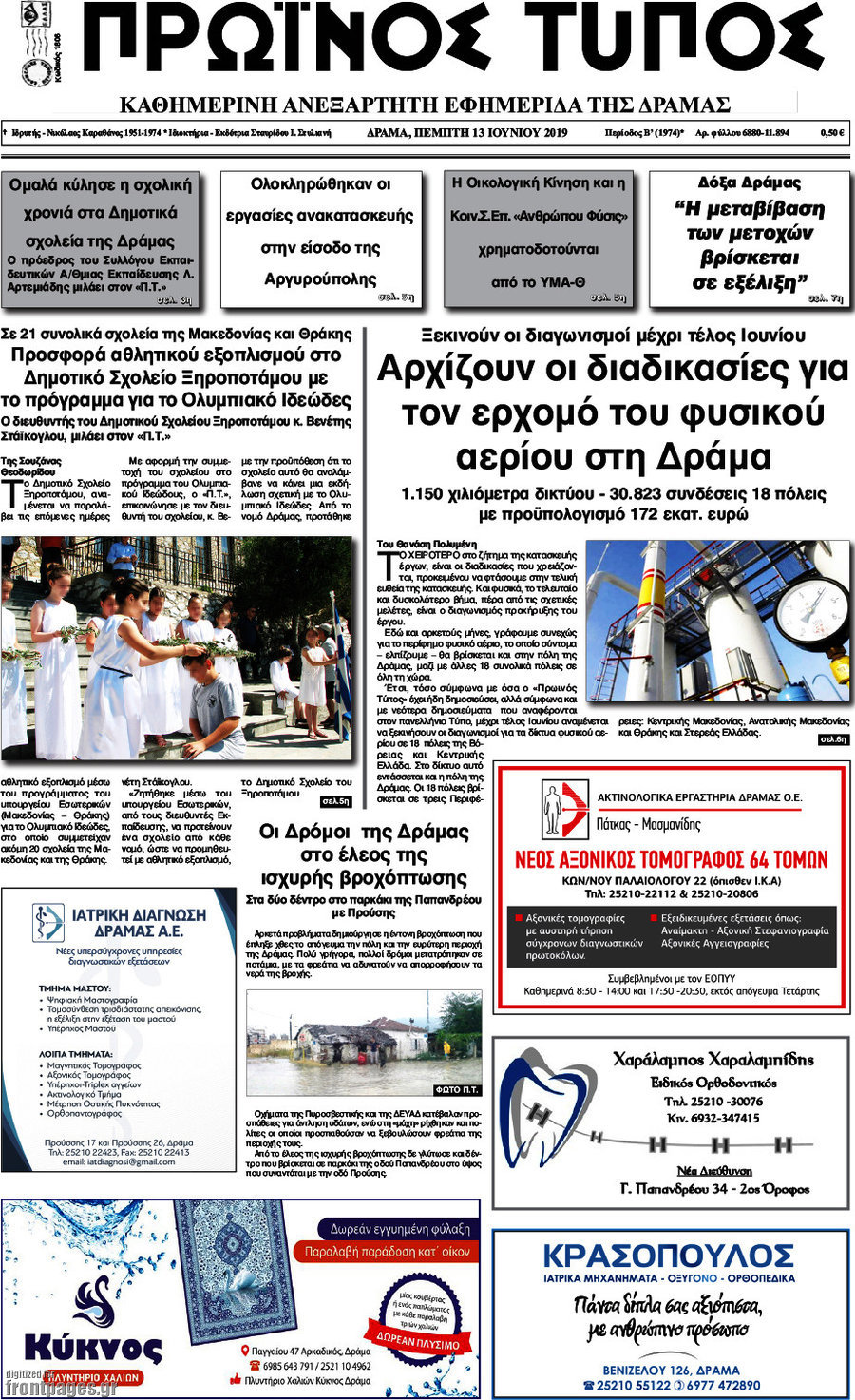 Πρωινός Τύπος Δράμας