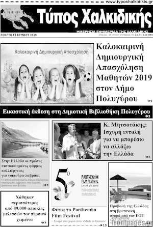 Πρωτοσέλιδο Τύπος Χαλκιδικής