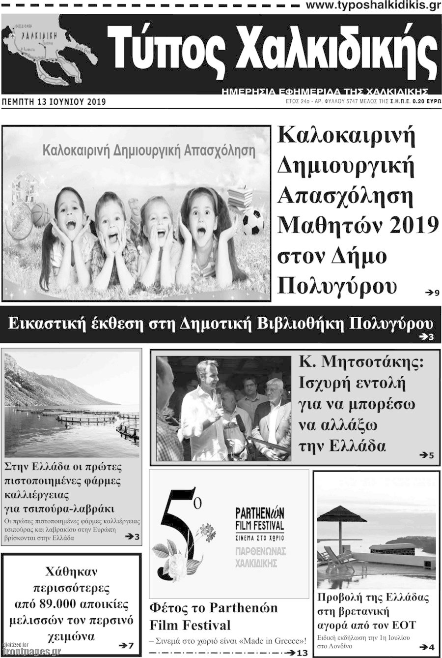 Τύπος Χαλκιδικής