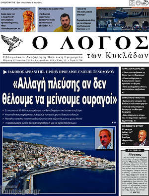 Πρωτοσέλιδο Ο Λόγος