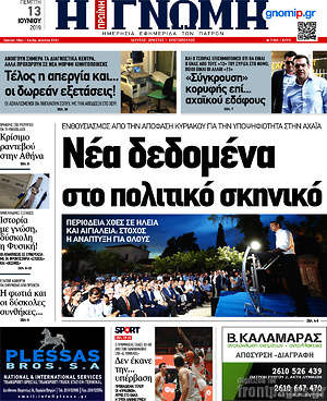 Πρωτοσέλιδο Η Γνώμη