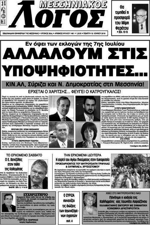 Μεσσηνιακός Λόγος