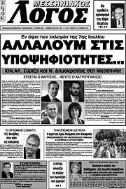 /Μεσσηνιακός Λόγος