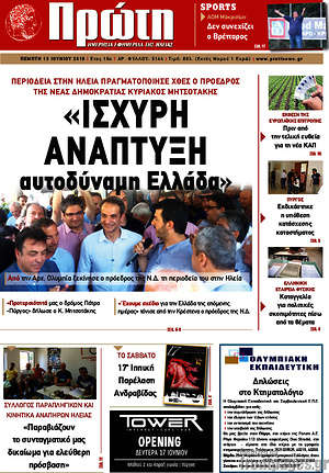 Πρωτοσέλιδο Πρώτη