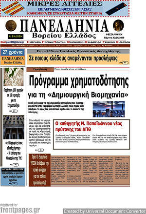 Πρωτοσέλιδο Πανελλήνια Β. Ελλάδος
