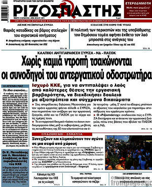 Ριζοσπάστης: Χωρίς καμιά ντροπή τσακώνονται οι συνοδηγοί του αντεργατικού οδοστρωτήρα