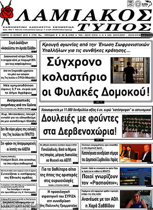 Πρωτοσέλιδο Λαμιακός Τύπος