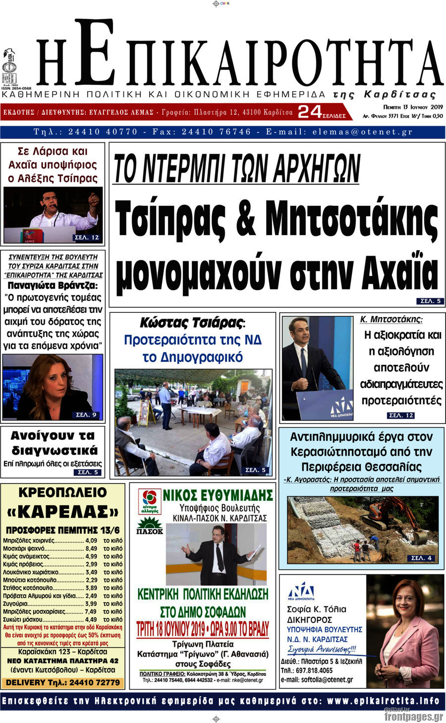 Η Επικαιρότητα