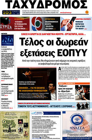 Πρωτοσέλιδο Ταχυδρόμος