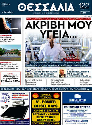 Πρωτοσέλιδο Θεσσαλία