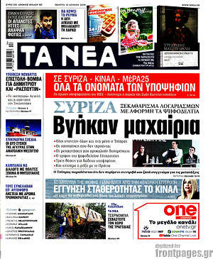 Τα Νέα: ΣΥΡΙΖΑ: Βγήκαν μαχαίρια