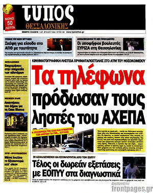 Πρωτοσέλιδο εφημερίδας Τύπος Θεσσαλονίκης - protoselida