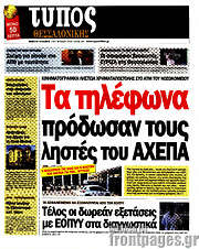 /Τύπος Θεσσαλονίκης