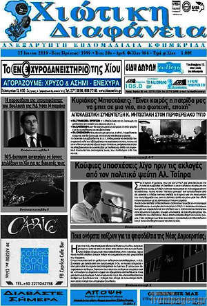 Πρωτοσέλιδο Χιώτικη Διαφάνεια