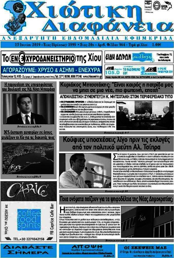 Χιώτικη Διαφάνεια