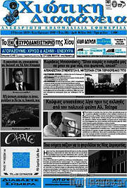 /Χιώτικη Διαφάνεια