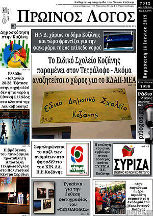 Πρωτοσέλιδο Πρωινός Λόγος