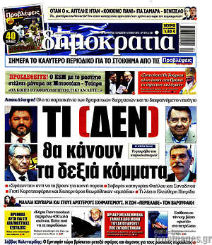 Δημοκρατία: Τι (δεν) θα κάνουν τα δεξιά κόμματα