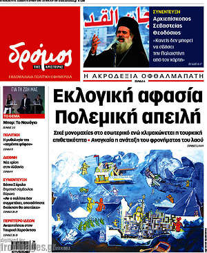 Πρωτοσέλιδο εφημερίδας Δρόμος της Αριστεράς - protoselida