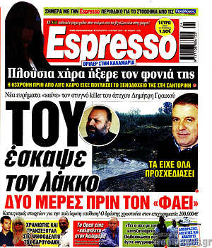Πρωτοσέλιδο εφημερίδας Espresso - protoselida