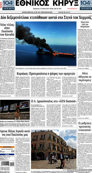 Πρωτοσέλιδο Εθνικός Κήρυξ