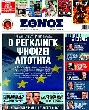 Έθνος: Ο Ρέγκλινγκ ψηφίζει λιτότητα